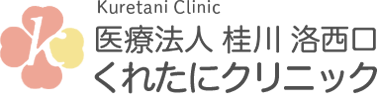 桂川洛西口くれたにクリニック