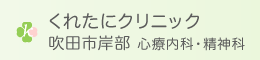 くれたにクリニック 吹田市岸部