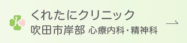 くれたにクリニック 吹田市岸部